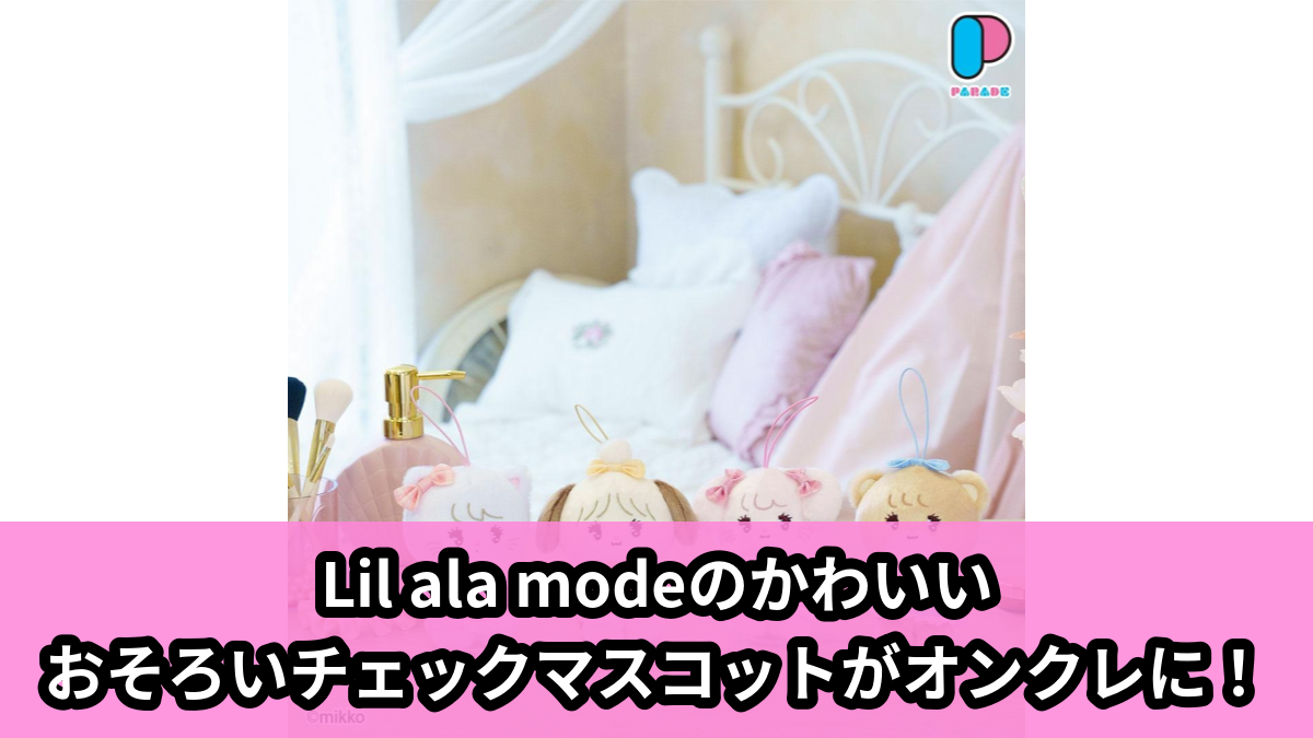 【アイキャッチ】Lil ala mode おそろい♡チェックマスコット~GiGOグループのお店限定~(ムース, ラテ, キャミ―, スフレ)のオンクレ・プライズ景品