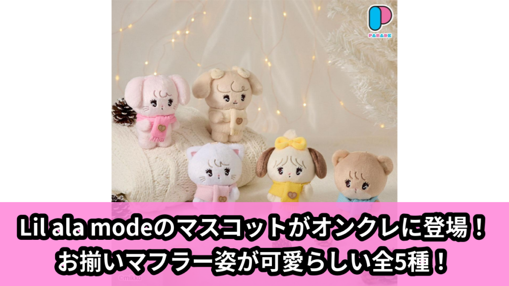 【Lil ala mode】リルアラモードのマスコット のオンクレ景品画像【プライズ】