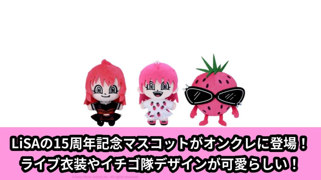 【アイキャッチ】LiSA　マスコット‐15周年LiSA／イチゴ隊／LACE UP‐（LiSA, イチゴ隊）のオンクレ・プライズ景品