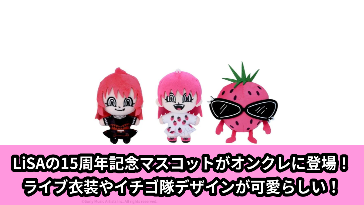 【アイキャッチ】LiSA　マスコット‐15周年LiSA／イチゴ隊／LACE UP‐（LiSA, イチゴ隊）のオンクレ・プライズ景品