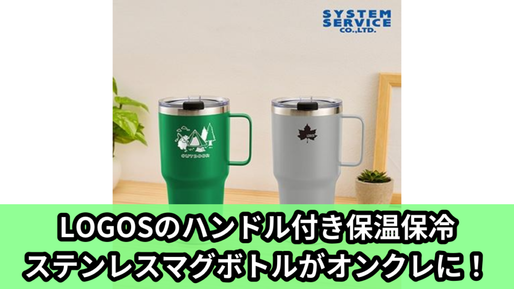 【アイキャッチ】LOGOS ハンドル付き保温保冷ステンレスマグボトル（LOGOS）のオンクレ・プライズ景品