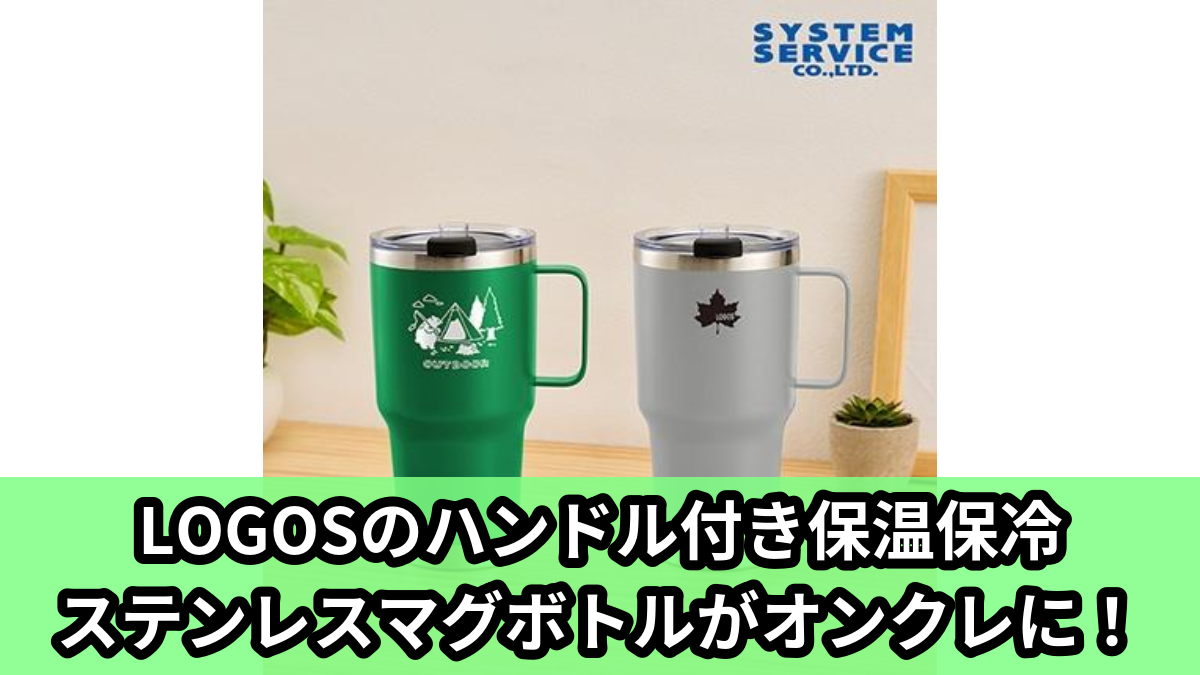 【アイキャッチ】LOGOS ハンドル付き保温保冷ステンレスマグボトル（LOGOS）のオンクレ・プライズ景品