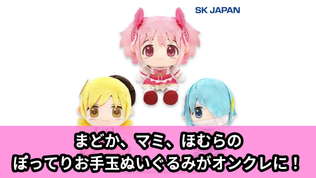 【アイキャッチ】劇場版 魔法少女まどか☆マギカ〈ワルプルギスの廻天〉　ぽってりお手玉ぬいぐるみ第1弾（鹿目まどか, 巴マミ, 暁美ほむら）のオンクレ・プライズ景品