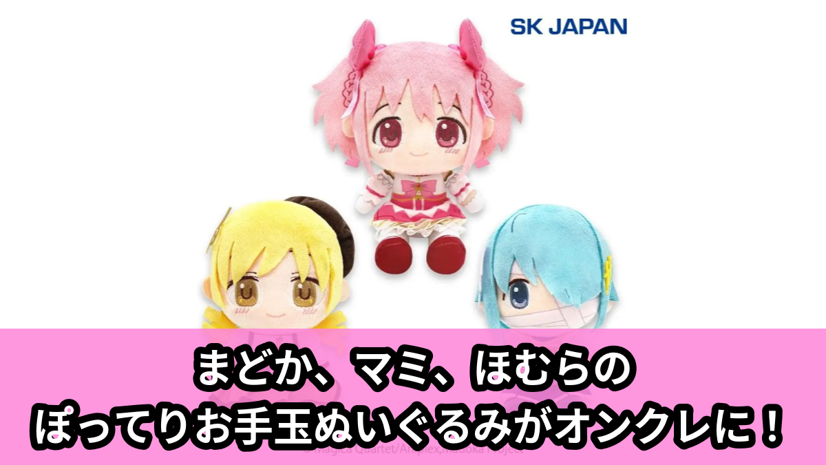 【アイキャッチ】劇場版 魔法少女まどか☆マギカ〈ワルプルギスの廻天〉　ぽってりお手玉ぬいぐるみ第1弾（鹿目まどか, 巴マミ, 暁美ほむら）のオンクレ・プライズ景品
