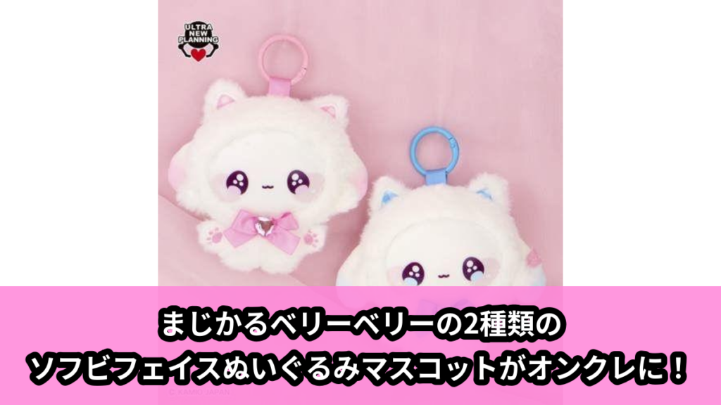 【アイキャッチ】まじかるベリーベリーソフビフェイスぬいぐるみマスコット（まじかるベリーベリー）のオンクレ・プライズ景品