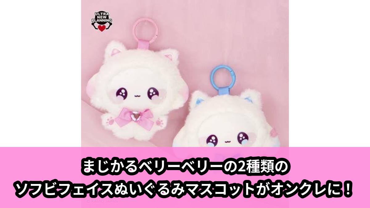 【アイキャッチ】まじかるベリーベリーソフビフェイスぬいぐるみマスコット（まじかるベリーベリー）のオンクレ・プライズ景品