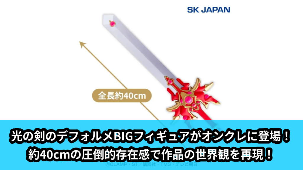 【アイキャッチ】魔法騎士レイアース　「光の剣」デフォルメBIGフィギュア（魔法騎士レイアース）のオンクレ・プライズ景品