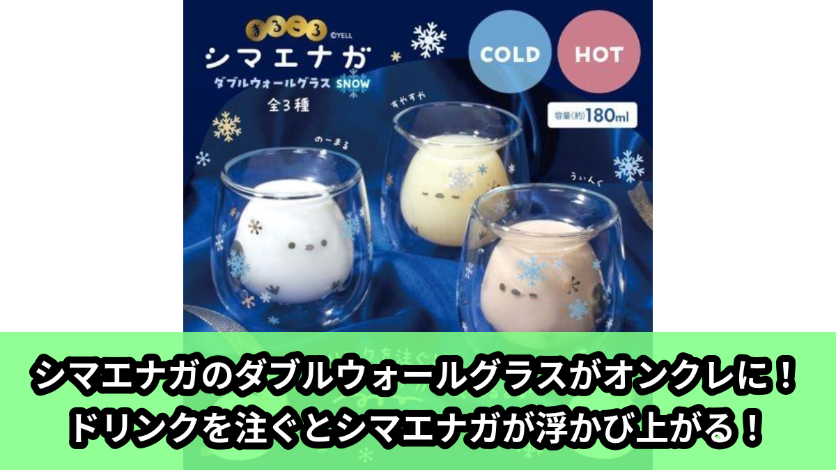 【アイキャッチ】まるころシマエナガ　ダブルウォールグラス　snow（シマエナガ）のオンクレ・プライズ景品