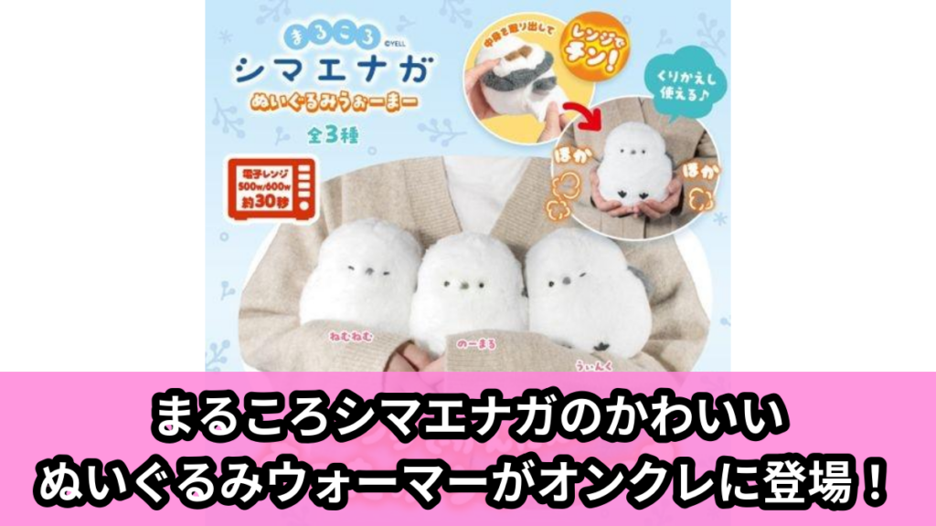 【アイキャッチ】まるころシマエナガ ぬいぐるみうぉーまー（シマエナガ）のオンクレ・プライズ景品