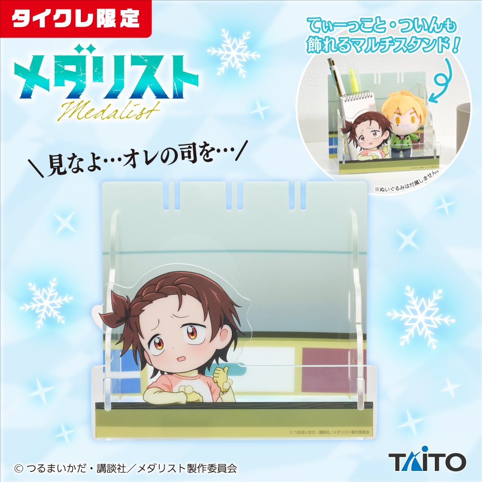 メダリスト　「見なよ…オレの司を…」クリアマルチスタンド（タイクレ限定）