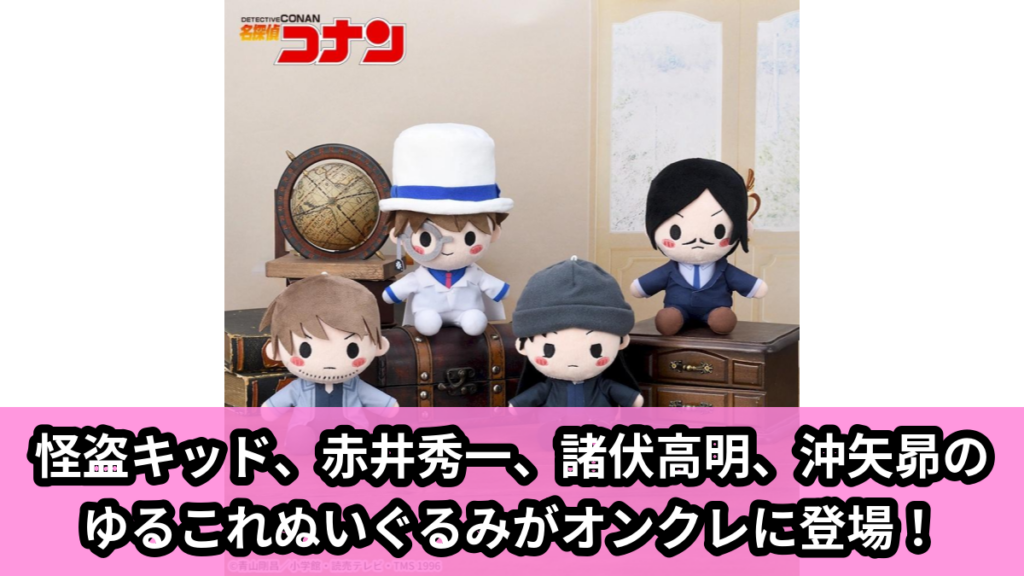 【アイキャッチ】名探偵コナン　ぬいぐるみ～ゆるこれ～Vol.6（怪盗キッド, 赤井秀一, 諸伏高明, 沖矢昴）のオンクレ・プライズ景品