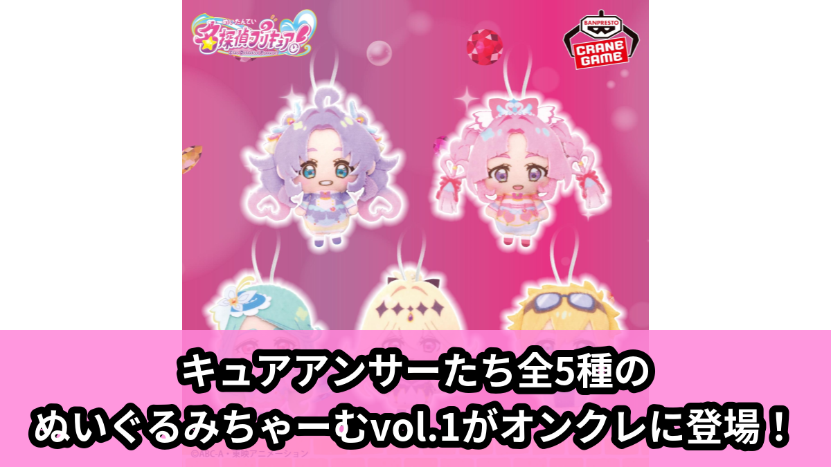 【アイキャッチ】名探偵プリキュア! ぬいぐるみちゃーむvol.1(キュアアンサー, キュアミスティック, キュアエクレール, キュアアルカナ・シャドウ, ジェット先輩(ひとver.))のオンクレ・プライズ景品