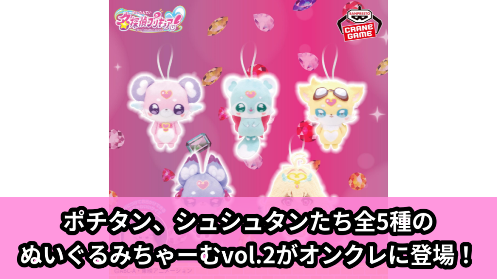 【アイキャッチ】名探偵プリキュア！ ぬいぐるみちゃーむvol.2（ポチタン, シュシュタン, マシュタン, ジェット先輩, キュアアルカナ）のオンクレ・プライズ景品