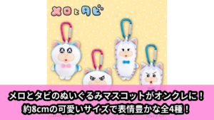 【アイキャッチ】メロとタビ　ぬいぐるみマスコット（メロ, タビ）のオンクレ・プライズ景品