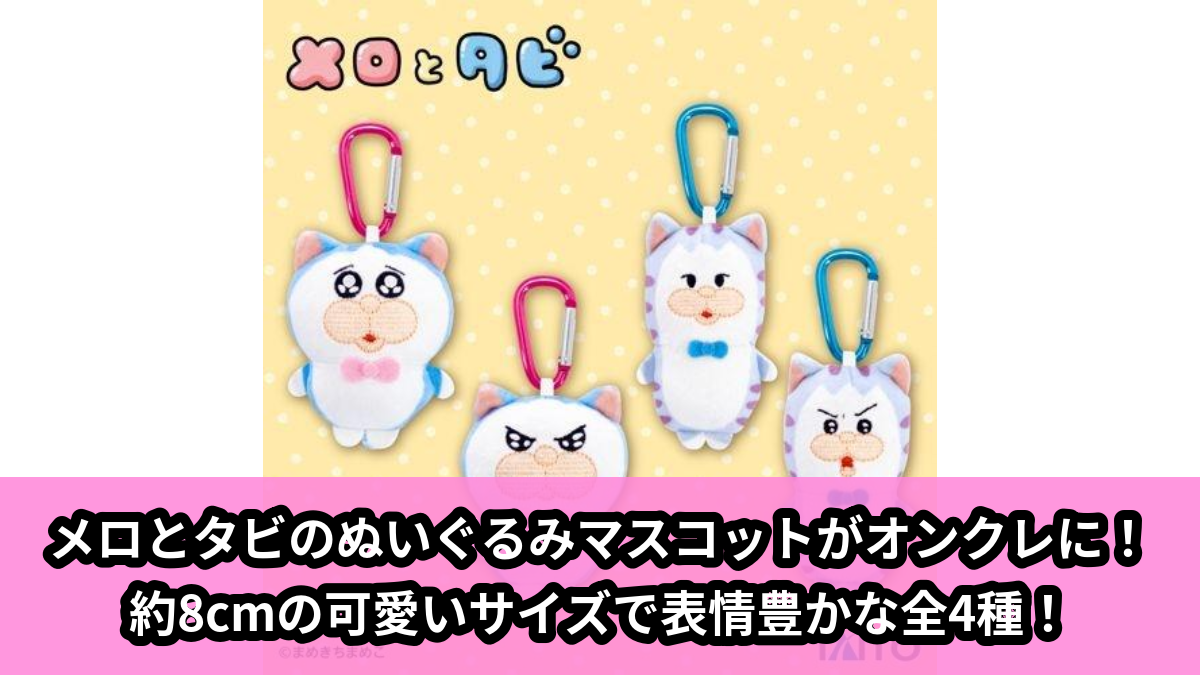 【アイキャッチ】メロとタビ ぬいぐるみマスコット(メロ, タビ)のオンクレ・プライズ景品