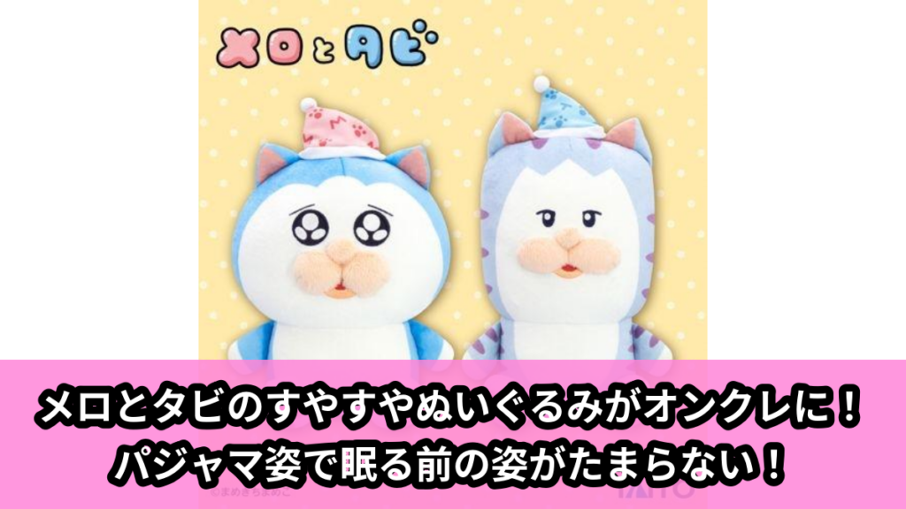 【メロとタビ】メロとタビのぬいぐるみ のオンクレ景品画像【プライズ】