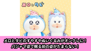 【メロとタビ】メロとタビのぬいぐるみ のオンクレ景品画像【プライズ】