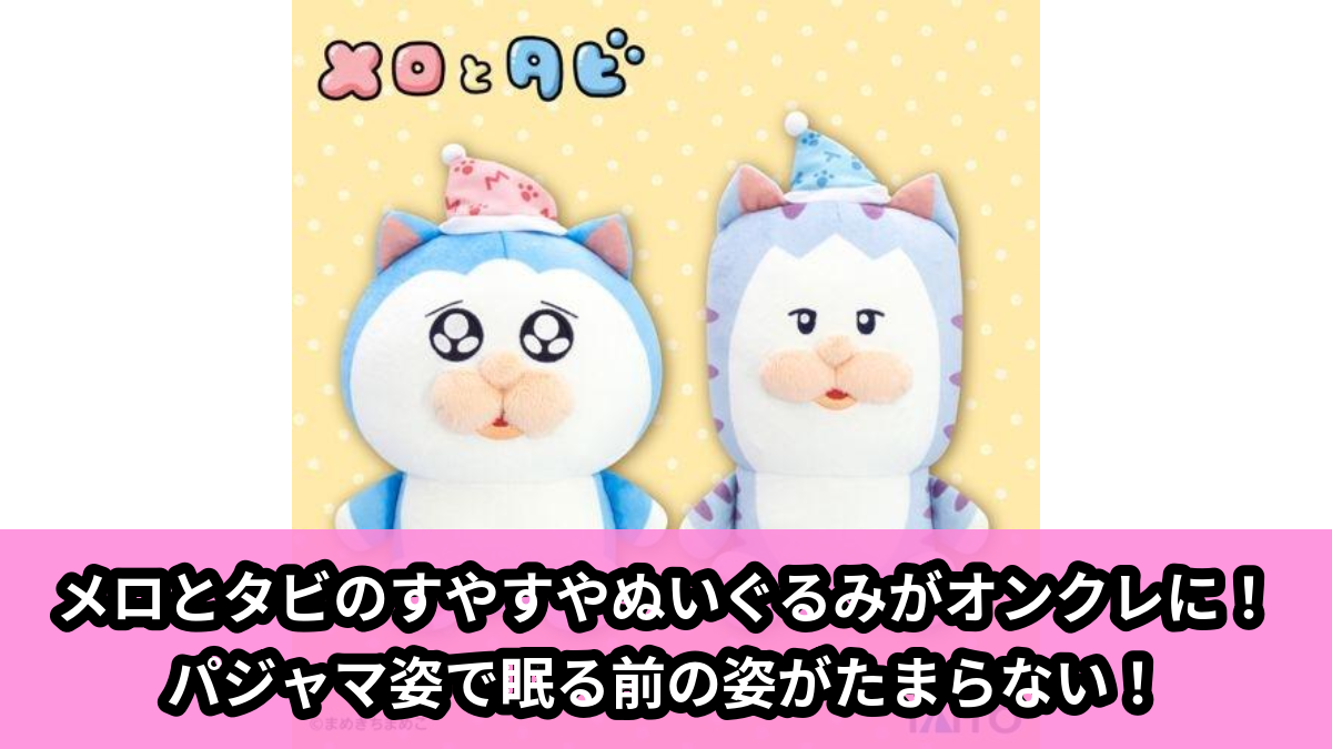 【メロとタビ】メロとタビのぬいぐるみ のオンクレ景品画像【プライズ】
