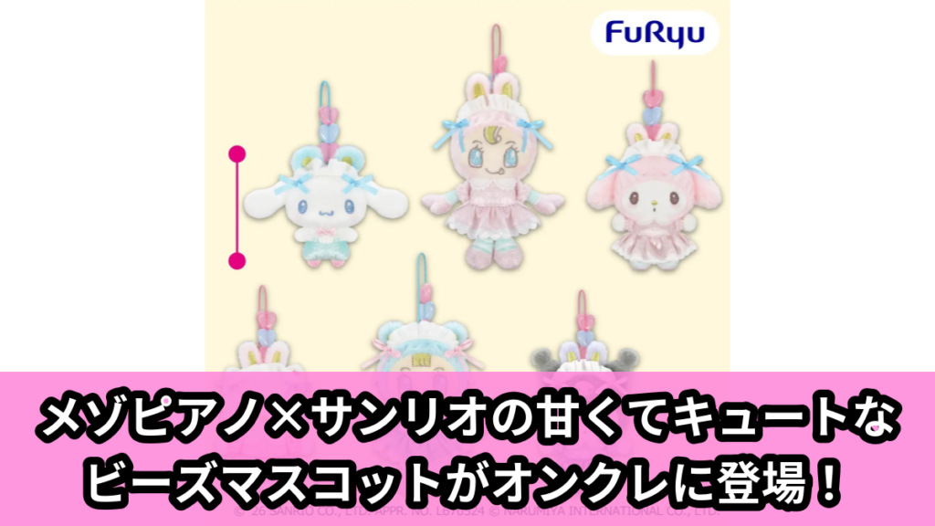 【アイキャッチ】Mezzo Piano×Sanrio characters ビーズマスコット（シナモロール, マイメロディ, ハローキティ, クロミ, みみぽぽ, くまちゃん）のオンクレ・プライズ景品