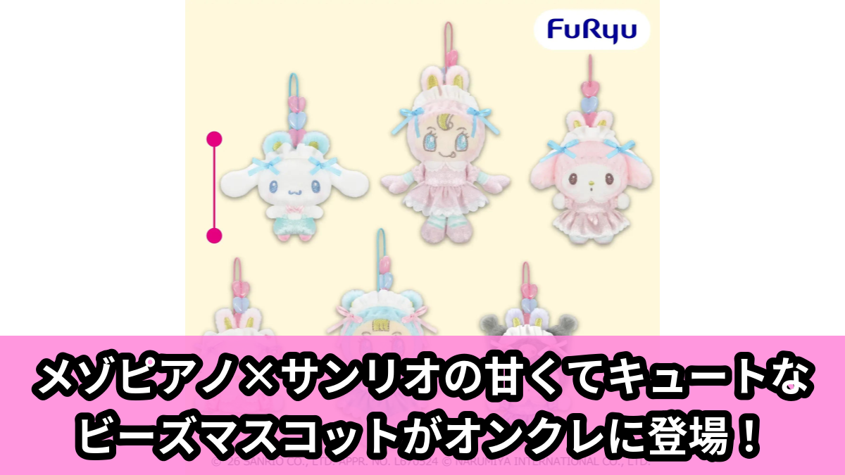 【アイキャッチ】Mezzo Piano×Sanrio characters ビーズマスコット（シナモロール, マイメロディ, ハローキティ, クロミ, みみぽぽ, くまちゃん）のオンクレ・プライズ景品