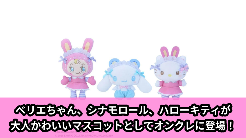 【アイキャッチ】mezzo piano×サンリオキャラクターズ　マスコットVol.1（ベリエちゃん, シナモロール, ハローキティ）のオンクレ・プライズ景品
