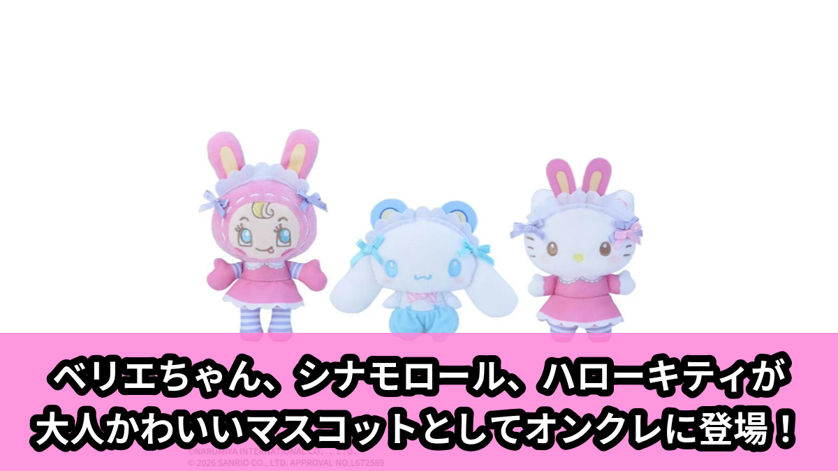 【アイキャッチ】mezzo piano×サンリオキャラクターズ　マスコットVol.1（ベリエちゃん, シナモロール, ハローキティ）のオンクレ・プライズ景品