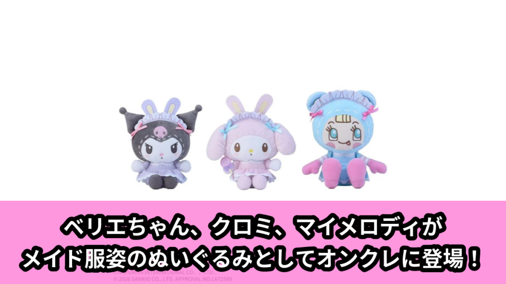 【アイキャッチ】mezzo piano×サンリオキャラクターズ　ぬいぐるみVol.1（ベリエちゃん, クロミ, マイメロディ）のオンクレ・プライズ景品