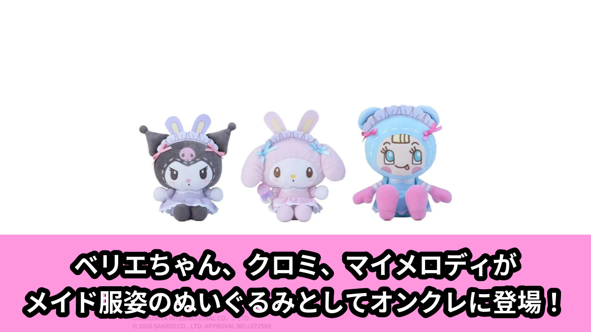 【アイキャッチ】mezzo piano×サンリオキャラクターズ　ぬいぐるみVol.1（ベリエちゃん, クロミ, マイメロディ）のオンクレ・プライズ景品