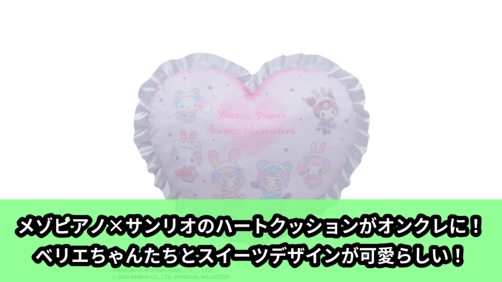 【アイキャッチ】mezzo piano×サンリオキャラクターズ　プラチナムザッカハートクッション（ベリエちゃん, シナモロール, クロミ, ハローキティ, マイメロディ）のオンクレ・プライズ景品