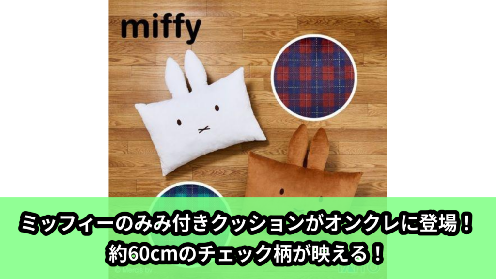 【ミッフィー】ミッフィーのみみクッション のオンクレ景品画像【プライズ】