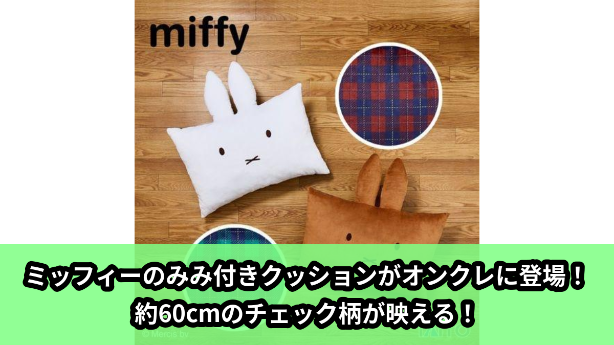 【ミッフィー】ミッフィーのみみクッション のオンクレ景品画像【プライズ】