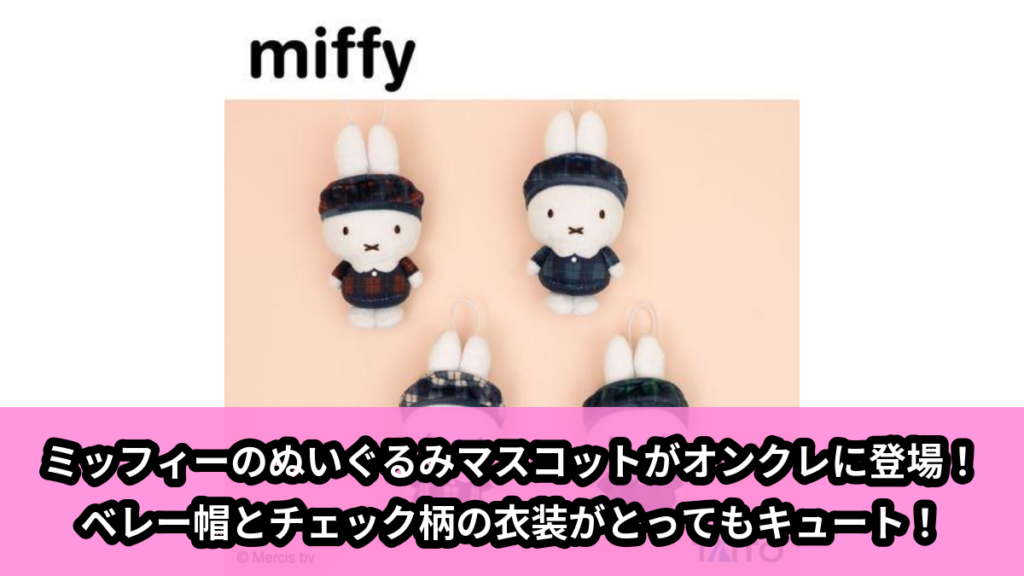【ミッフィー】ミッフィーのベレー帽マスコット のオンクレ景品画像【プライズ】