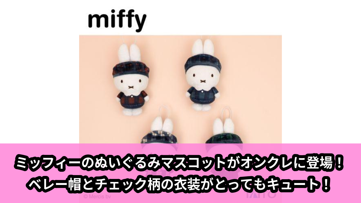 【ミッフィー】ミッフィーのベレー帽マスコット のオンクレ景品画像【プライズ】