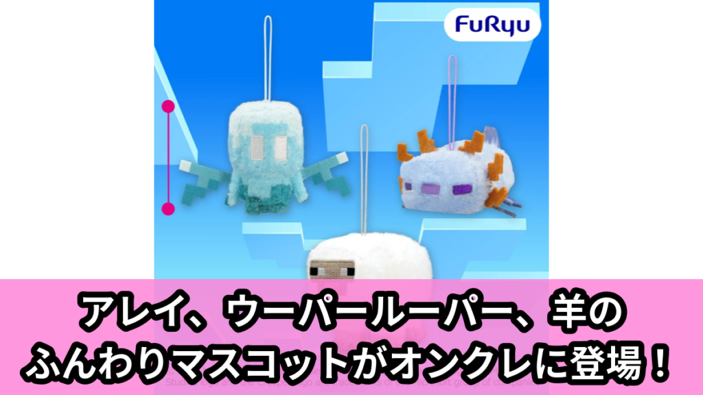 【アイキャッチ】マインクラフト ふんわりマスコット：アレイ：ウーパールーパー：羊（アレイ, ウーパールーパー, 羊）のオンクレ・プライズ景品
