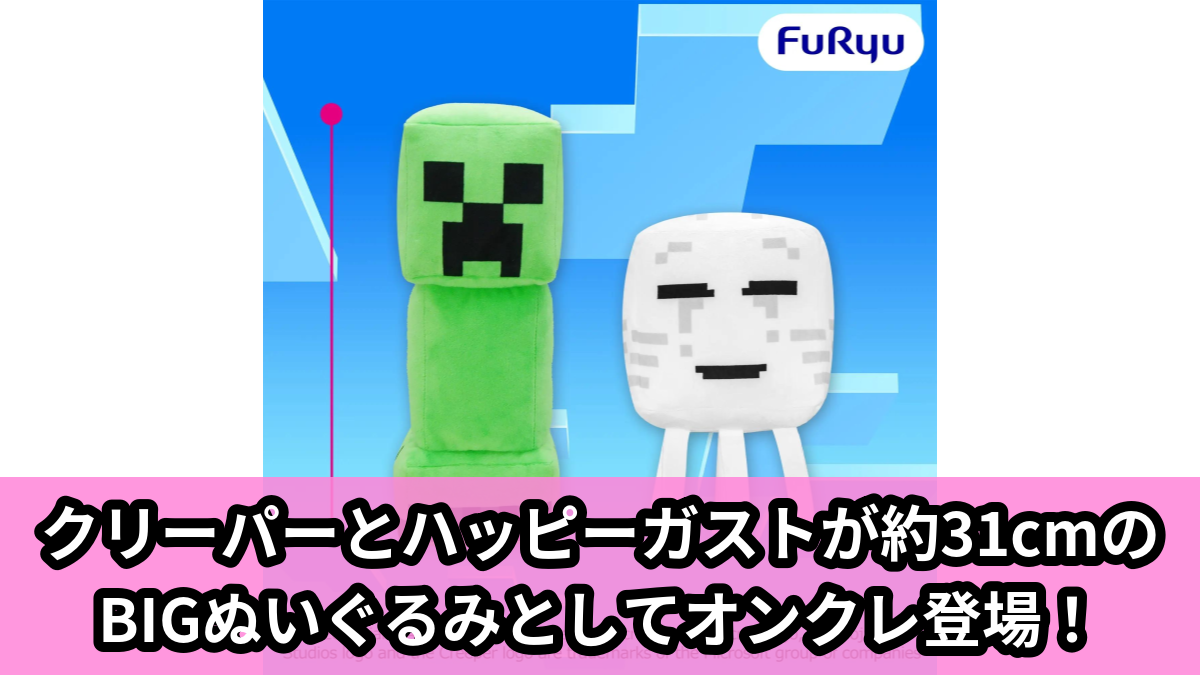 【アイキャッチ】マインクラフト BIGぬいぐるみ:クリーパー:ハッピーガスト(クリーパー, ハッピーガスト)のオンクレ・プライズ景品