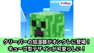 【アイキャッチ】マインクラフト 加湿器：クリーパー（クリーパー）のオンクレ・プライズ景品