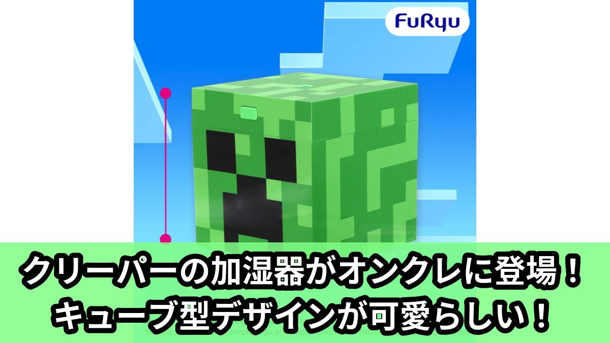 【アイキャッチ】マインクラフト 加湿器：クリーパー（クリーパー）のオンクレ・プライズ景品