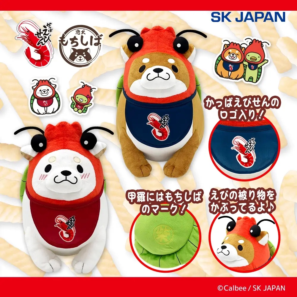 忠犬もちしば&かっぱえびせん　BIGぬいぐるみ