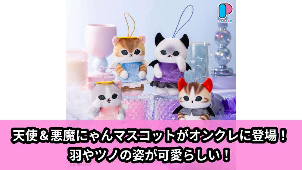 【アイキャッチ】mofusand 天使&悪魔にゃんマスコット（にゃんこ）のオンクレ・プライズ景品