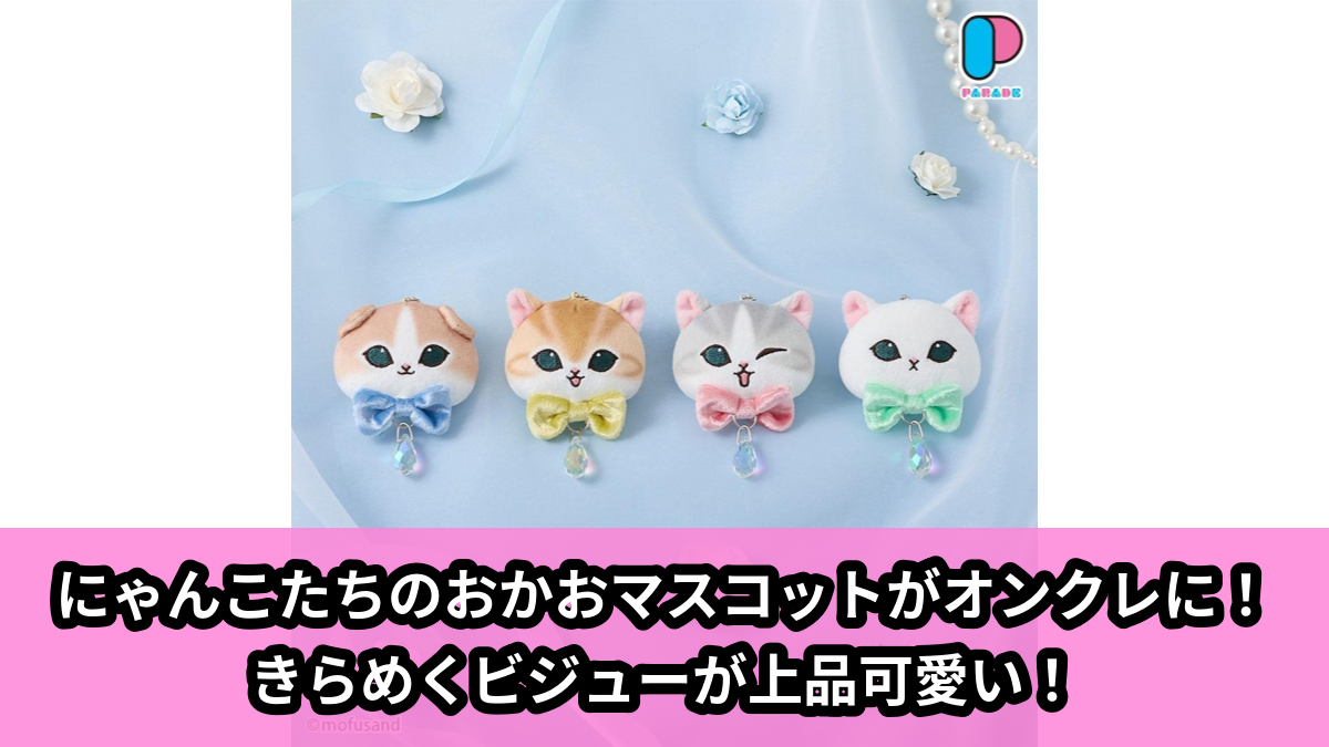 【mofusand】にゃんこのおかおマスコット のオンクレ景品画像【プライズ】