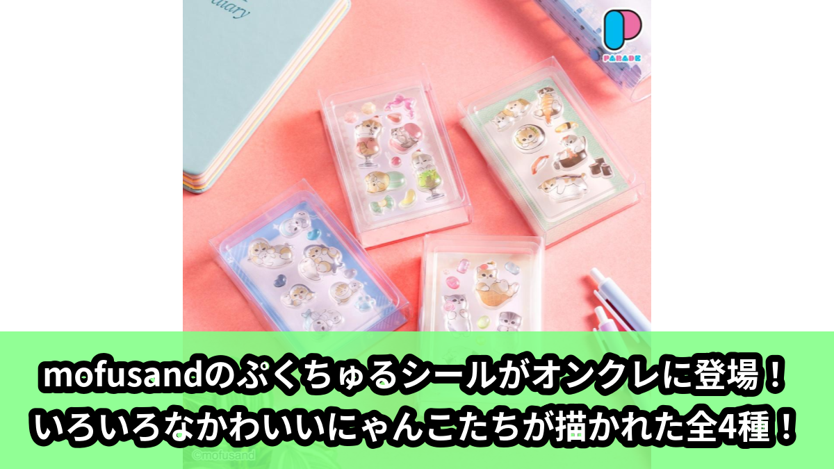【mofusand】mofusandのぷくちゅるシール のオンクレ景品画像【プライズ】
