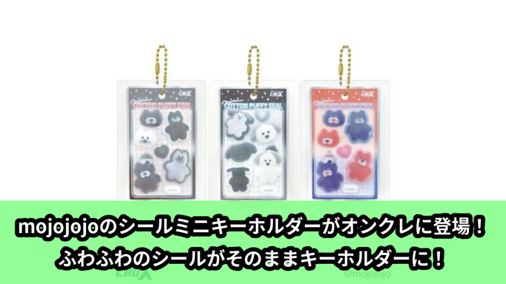 【アイキャッチ】mojojojo コットンパフィーシールミニキーホルダー（mojojojoのキャラクターたち）のオンクレ・プライズ景品