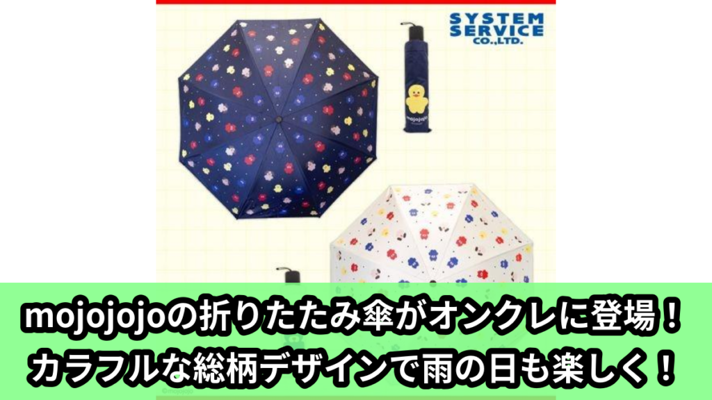 【アイキャッチ】mojojojo 晴雨兼用折りたたみ傘（mojojojoのキャラクターたち）のオンクレ・プライズ景品