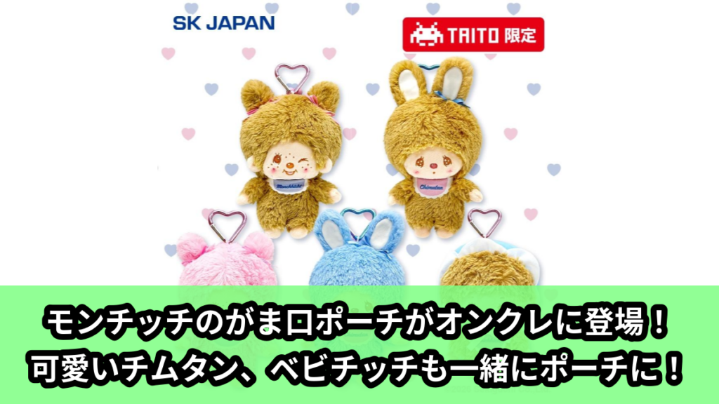【アイキャッチ】モンチッチ　カラビナ付きがま口ポーチ2【タイトー限定】（モンチッチ, チムタン, ベビチッチ）のオンクレ・プライズ景品