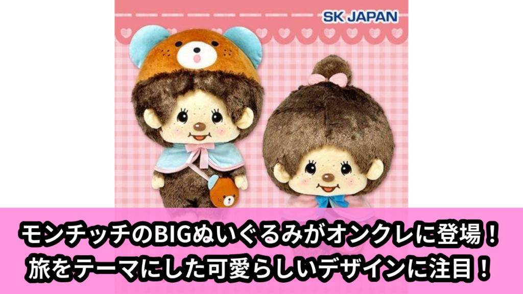 【アイキャッチ】モンチッチ　ハッピートリップBIGぬいぐるみ（モンチッチ）のオンクレ・プライズ景品
