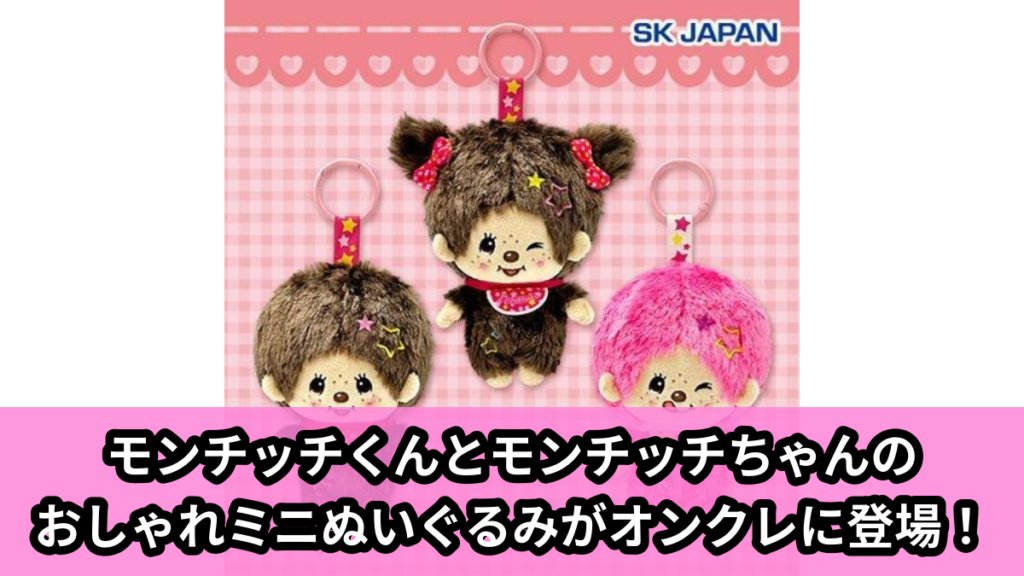 【モンチッチ】モンチッチのおしゃれミニぬいぐるみ のオンクレ景品画像【プライズ】