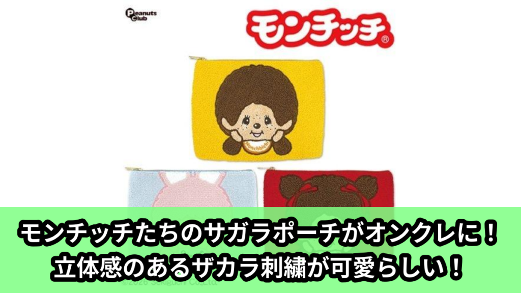 【アイキャッチ】モンチッチサガラバッグinポーチ（モンチッチ, チムタン）のオンクレ・プライズ景品