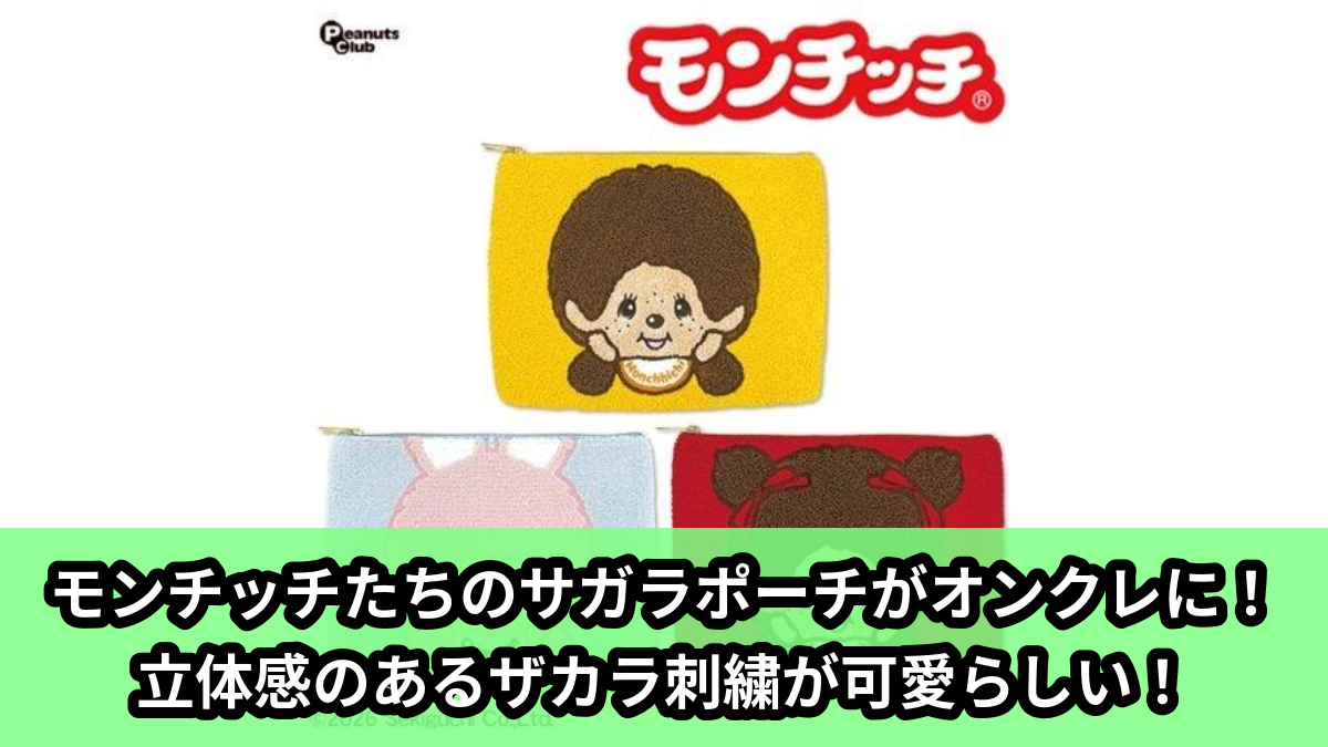 【アイキャッチ】モンチッチサガラバッグinポーチ（モンチッチ, チムタン）のオンクレ・プライズ景品