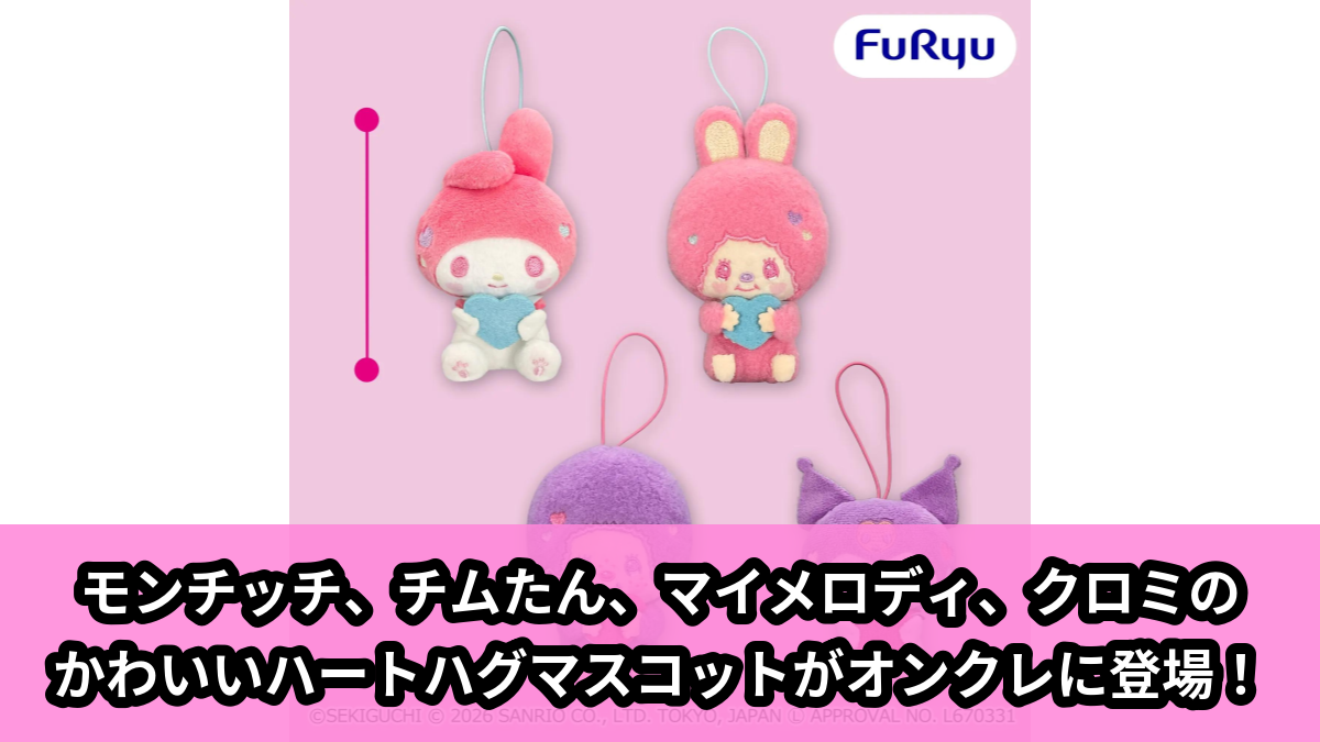 【モンチッチ, サンリオキャラクターズ】モンチッチたちのハートハグマスコット のオンクレ景品画像【プライズ】