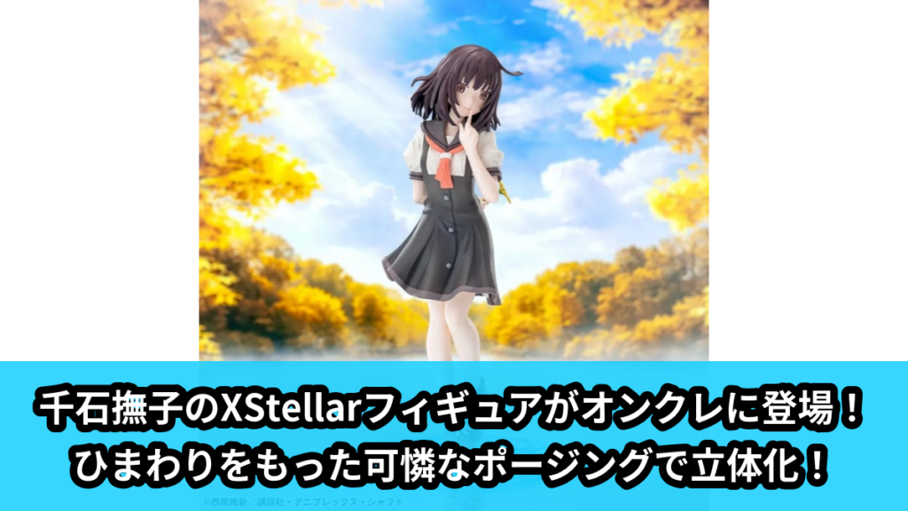 【アイキャッチ】〈物語〉シリーズ　XStellar　‐千石撫子‐（千石撫子）のオンクレ・プライズ景品